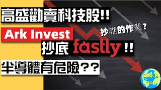 CK投資理財|Goldman Sachs勸減倉科技股!Ark Invest卻抄底暴跌Fastly!半導體亮紅燈?!2020.10.16