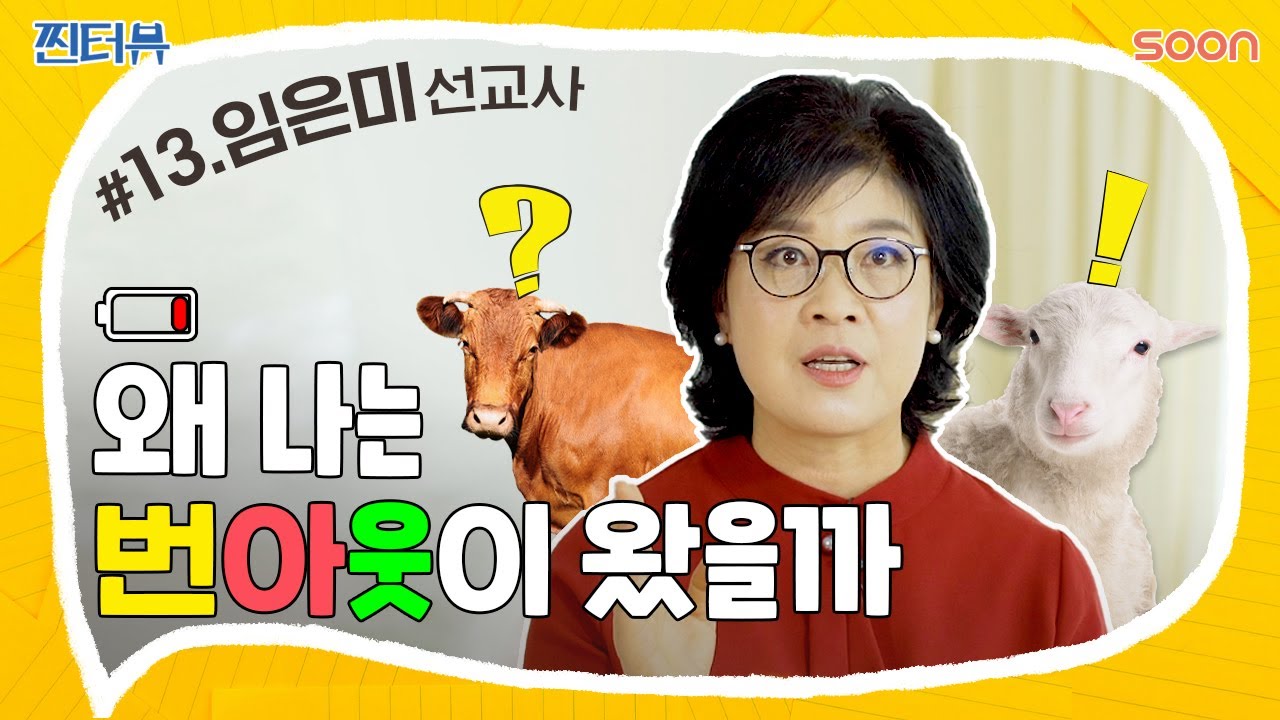 [찐터뷰] 번아웃? 그게 뭐람 | 번아웃 이기는 비결 | #임은미 #한계 #최선 | 13편