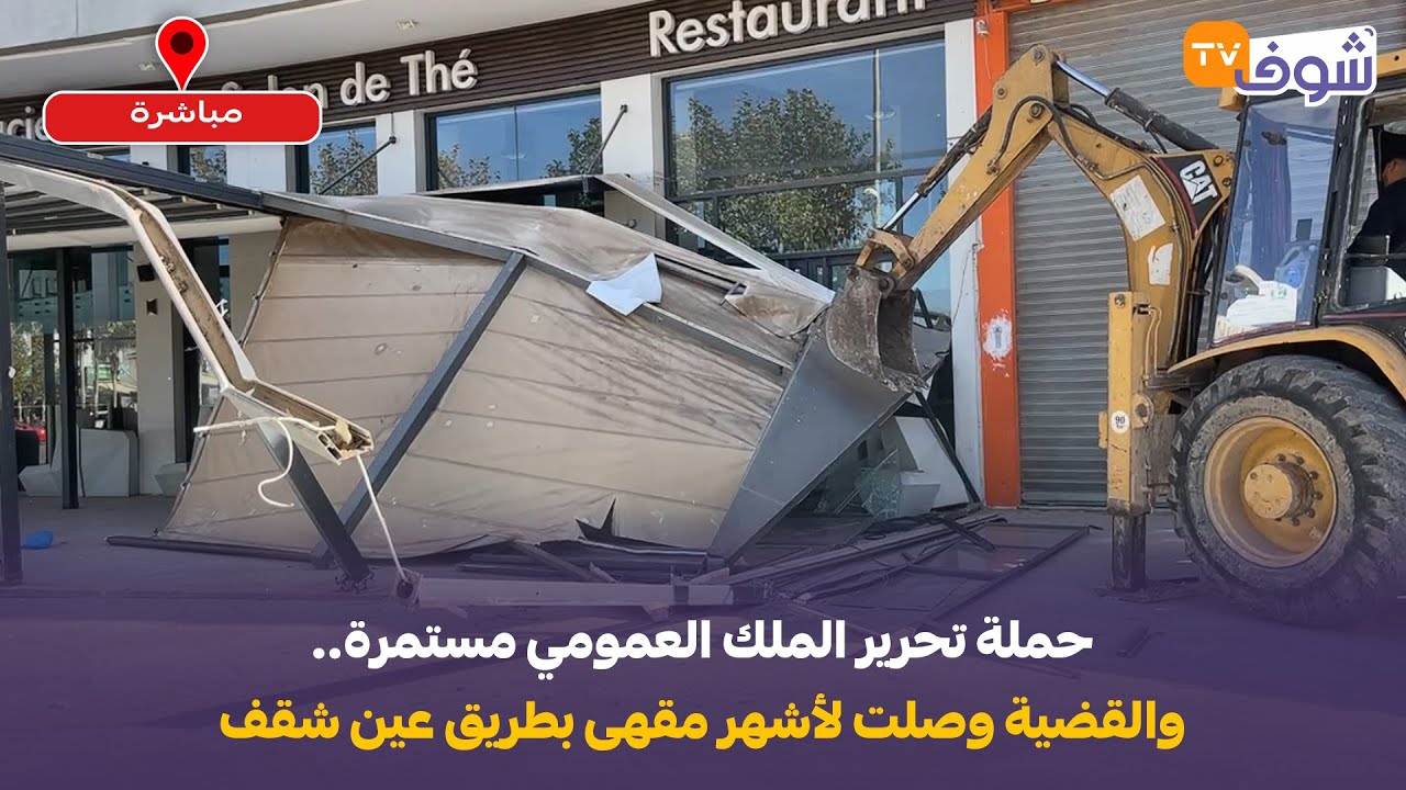عاجل من فاس: حملة تحرير الملك العمومي مستمرة.. والقضية وصلت لأشهر مقهى بطريق عين شقف