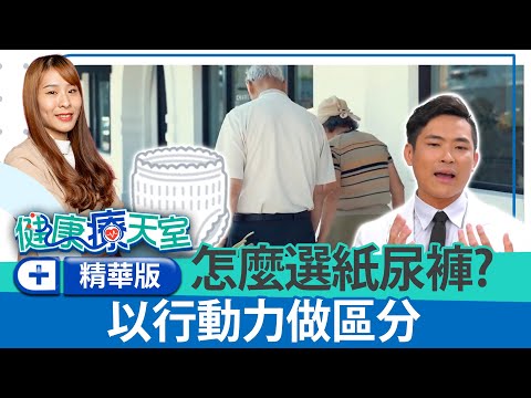 專家授挑選紙尿褲的注意事項！　活力褲用途多長途旅行「必備」？《健康療天室精華篇》第25集 | 泌尿科 高銘鴻醫師 @ChinaTimes