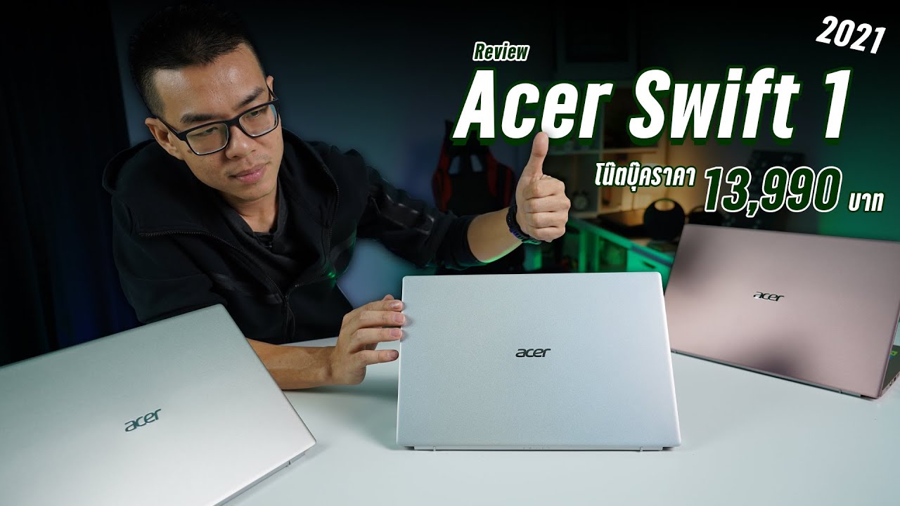 รีวิว Acer Swift 1 (2021) โน๊ตบุ๊คราคา 13,990 บาท จอ 14\