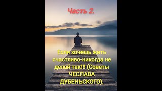 Секреты психолога Чеслава. Не делайте в жизни эти вещи, чтобы ваша жизнь не стала адом! (часть 2).