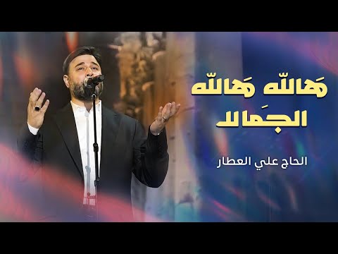 هالله هالله الجمالا علي العطار