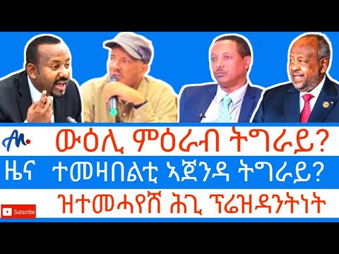 ውዕሊ ምዕራብ ትግራይ/ ተመዛበልቲ ኣጀንዳ ፓርላማ?/ ዝተመሓሸ ሕጊ ፕሬዝዳንትነት/ ሓዱሽ ምዕባለ ሱዳን/ ኢትዮጵያዊ ክጥረዝ #17 ጥቅምቲ 2018