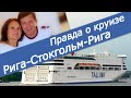 Cruise ferry ROMANTIKA (Riga-Stockholm-Riga). Вся правда о путешествии на круизном пароме ROMANTIKA