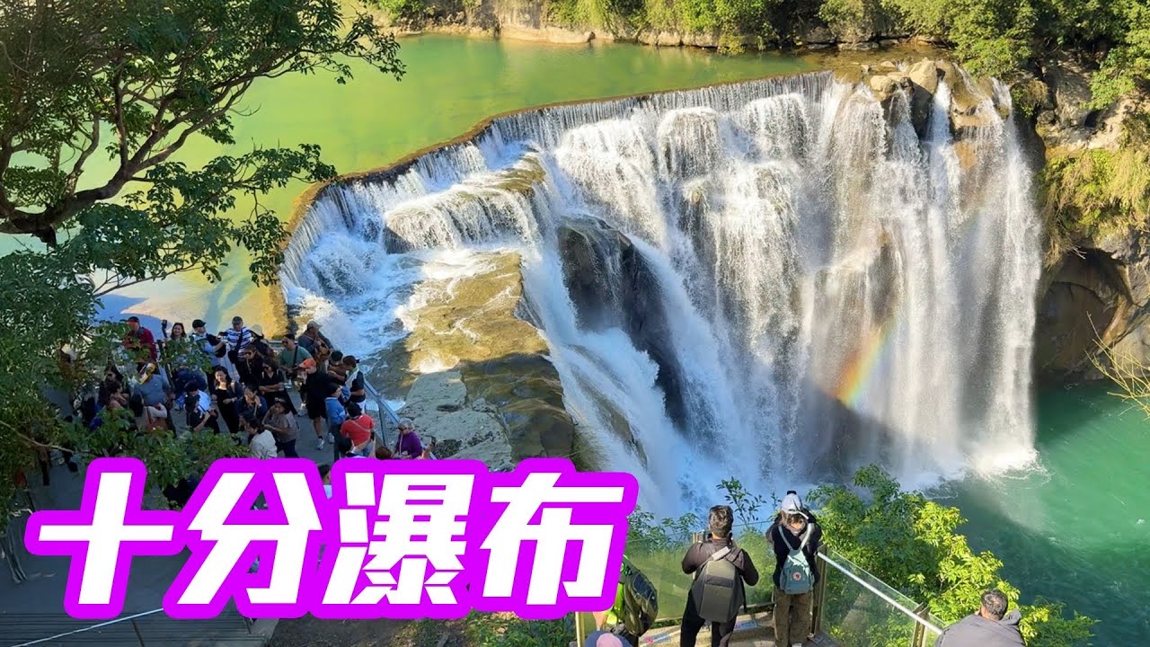 【新北景點】「十分瀑布」輕旅行，「台灣尼加拉大瀑布」的迷人魅力，吊橋、鐵道和大自然的完美結合！  Shifen Waterfall Taiwan