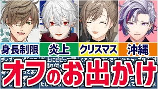 🌈にじさんじ🕒オフでお出かけするライバーまとめ！【ゆっくり解説】