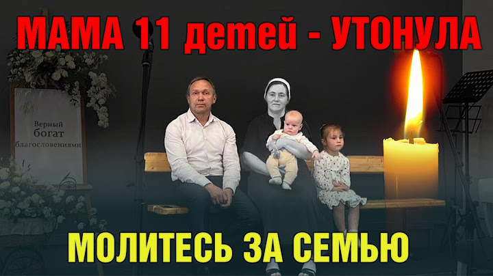 Мама 11 детей утонула, спасая других | СРОЧНАЯ ТРАГЕДИЯ в Саранске. Молимся 🙏