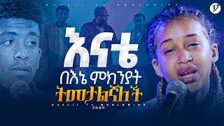 እናቴ በእኔ ምክንያት ትመታልኛለች መልካም ወጣት ከቀኑ 6 ሰዓት 2015 ምስክርነት @MARSILTVWORLDWIDE @yonatanakliluofficial