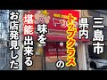 注意！！芸能人御用達！このお店を味わうともう他にいけなくなる！そんなお店【三島市トンキン】