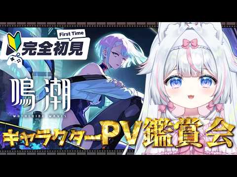 【#鳴潮】完全初見🔰初心者  キャラクターPV観賞会サイバーパンク：エッジランナーズコラボも！ ※絶叫注意【#新人Vtuber​ / #沙羽​】Wuthering Waves
