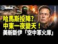 哈馬斯繳械投降？美封殺伊朗「空中軍火庫」！中共上海暗線被斬斷 2關鍵負責人被一網打盡！馬斯克突打響「去中共」第一槍！SpaceX全面踢走中國籍《華爾街日報》驚爆Tesla急切斷中國線！【即時新聞】