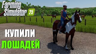 видео: FS25. ПЕРВЫЙ РАЗ КУПИЛИ ЛОШАДЕЙ НА ФЕРМУ. ПРОБУЕМ! картинка: FS25. ПЕРВЫЙ РАЗ КУПИЛИ ЛОШАДЕЙ НА ФЕРМУ. ПРОБУЕМ!