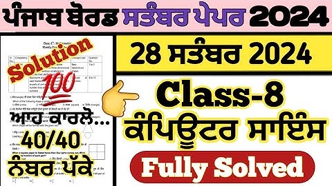 pseb class 8 computer science paper 26 september 2024, class 8 computer science paper 28.09.2024