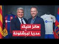 فريق برشلونة الإسباني لكرة القدم يتعاقد مع المدرب الألماني هانز فليك