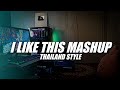 I Like This Mashup Thailand Style ( DJ Topeng Bootleg )