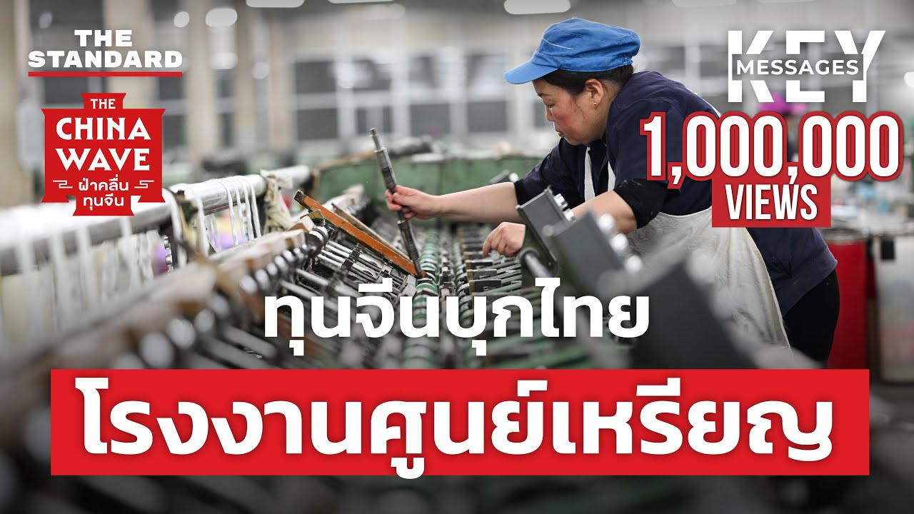 โรงงานจีนศูนย์เหรียญ ปัญหาใหญ่ที่ไทยต้องแก้ | KEY MESSAGES #190