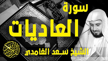 [ Surat Al-'Adiyat - Sa'ad Al-Gamidi ] - سورة العاديات - سعد الغامدي