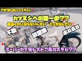 【スーパーカブ50】カスタムなるか❓c50 aa01不動放置車をもらってきた❗️カブヌシへの第一歩!!