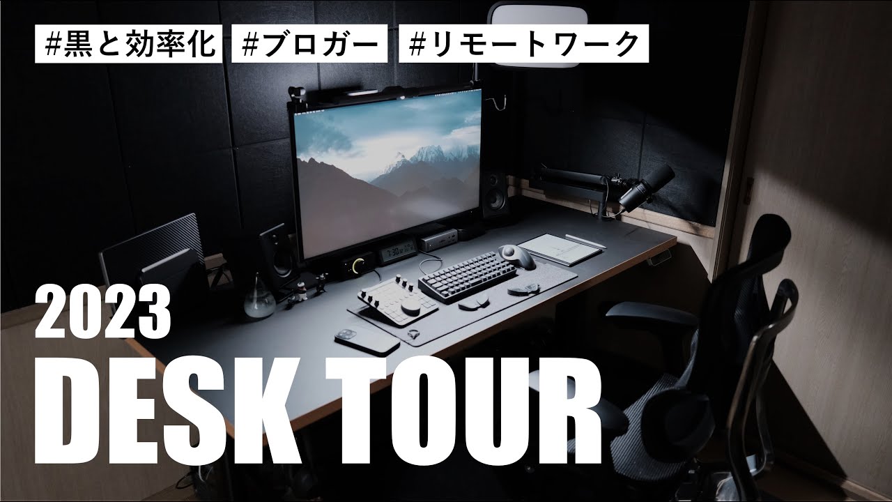 デスクツアー】黒の調和と機能性。理想のリモートワーク環境が実現した