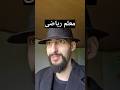 معلم ریاضی