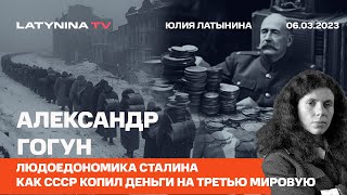 Александр Гогун. Людоедономика Сталина. Как СССР копил деньги на Третью мировую