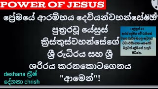 #10_November_2022_ප්‍රේමයේ_ආරම්භය_දෙවියන්වහන්සේගේ_පුත්‍රවූ_යේසුස්ක්‍රිස්තුස්වහන්සේගේ_ශ්‍රීරුධිරය_#