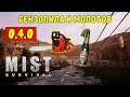 ЛЕГКИЙ СПОСОБ УБИТЬ ТАНКА. БЕНЗОПИЛА И МОЛОТОВ | Mist Survival #37