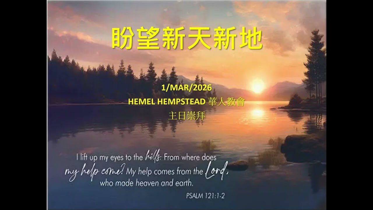 1-3-2026 主日崇拜