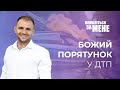 Божий порятунок у ДТП | Помоліться за мене