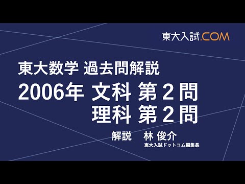 東大数学 2006年 文科 第2問, 理科 第2問 - YouTube