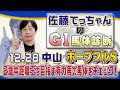 【2022年 ホープフルＳ】2022年ラストＧ１！　2歳中距離王を狙う有力馬の馬体を解析／佐藤てっちゃんのＧ１馬体診断