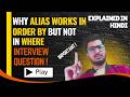 Why Alias Works in ORDER BY But Not in WHERE? | SQL Interview Question
