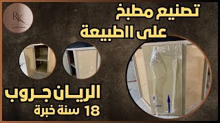 فيديو تصنيع مطبخ على الهواء علشان نبين اهمية القطع المستخدمة بصناعة المطابخ وهنقول على تركات الصنعة