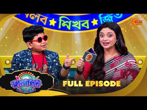 অপরাজিতা ছানাবড়াকে কী শেখালেন? | Chhanagiri | Full Ep 39 Part 1 | Game Show | 16 Sep | Sun Bangla