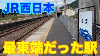 【元JR西日本最東端】谷浜駅はどんな駅？