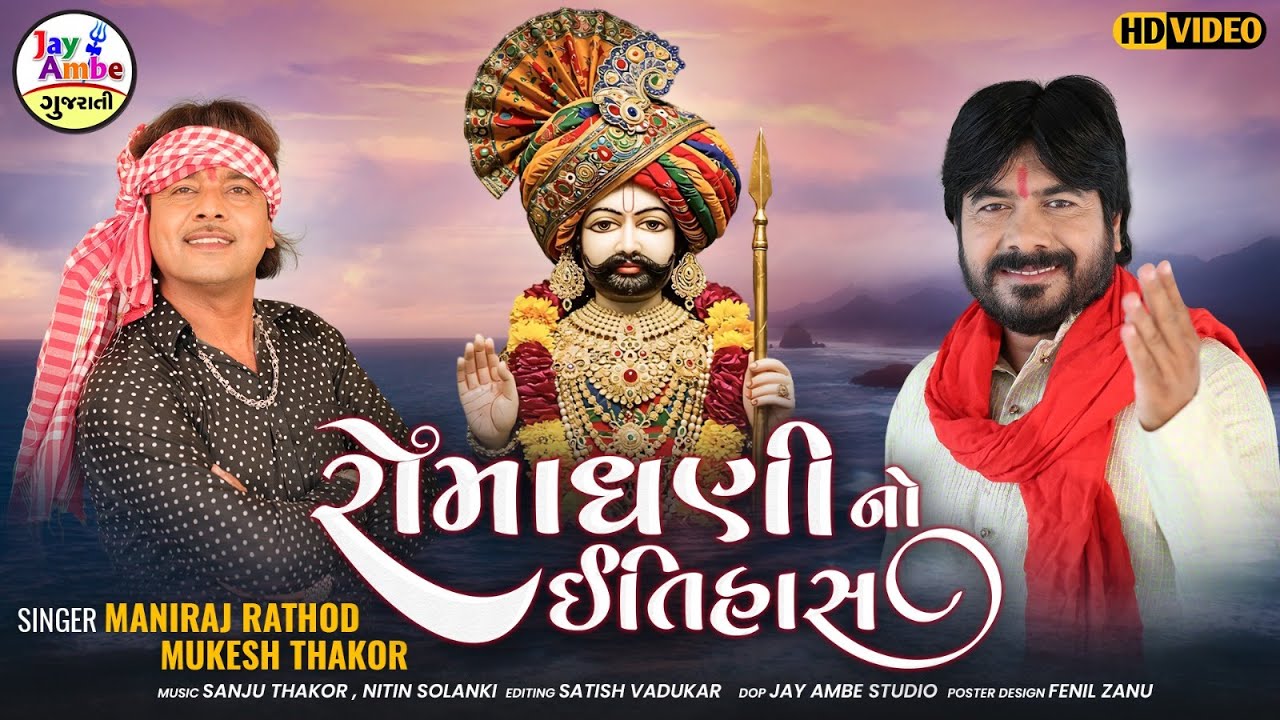 RamapirNo Ithas (રામદેવપીર નો ઇતિહાસ|)  Mukesh Thakor , Maniraj Rathod  | Ramapir New Video Song