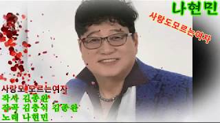가수 나현민 사랑도모르는여자 가사자막 가수 나현민 사랑도모르는여자 가사자막