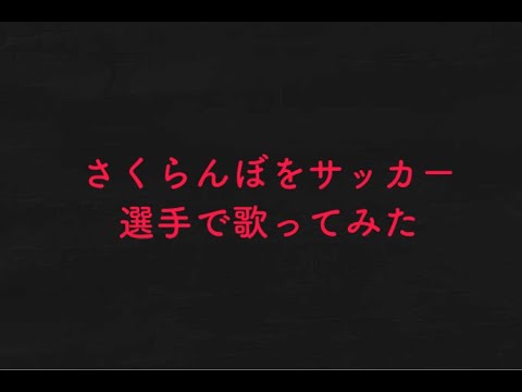 【大塚愛】さくらんぼをサッカー選手で歌ってみた