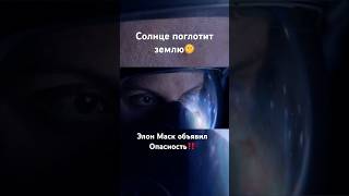 Опасность! Солнце поглотит землю #земля #космос #новости #elonmusk #россия