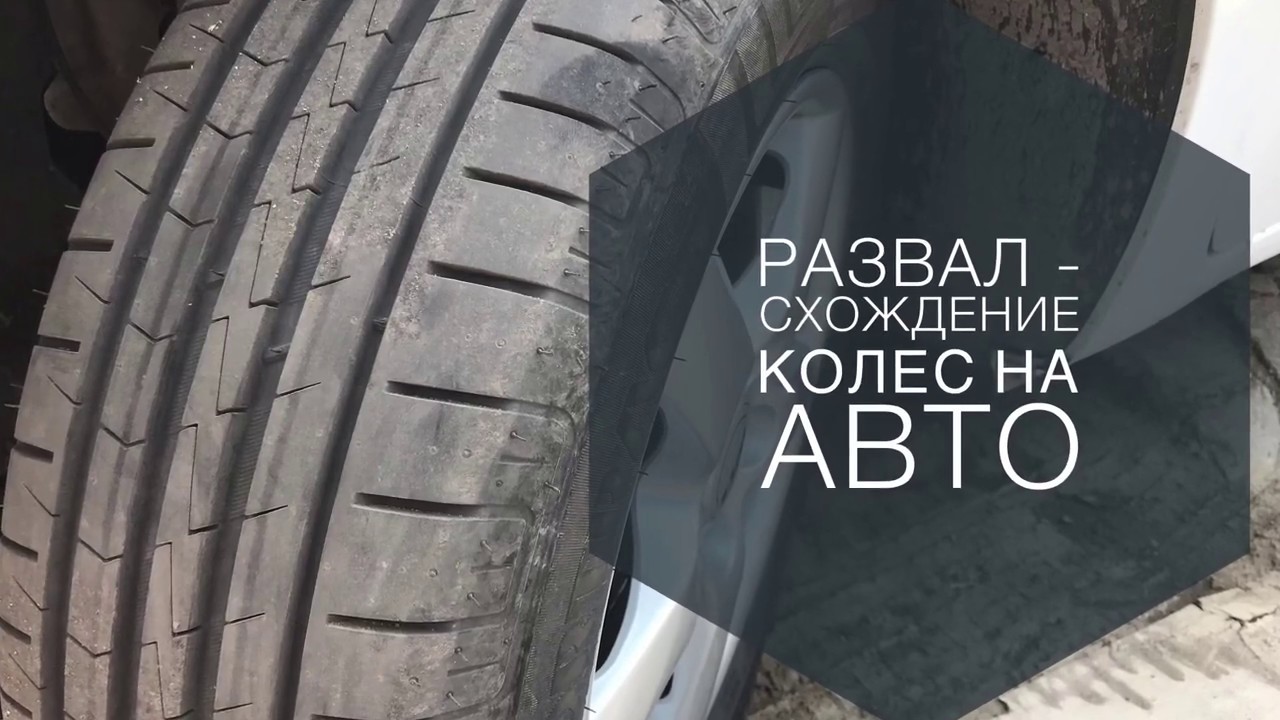 Развал - схождение колёс на авто. - YouTube