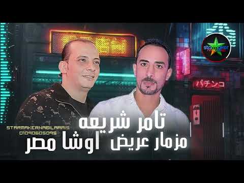 مزامير كفور العرب شربين تامر شريعه 2025 اوشا مصر OSHA Masr Tamer Sheraaa