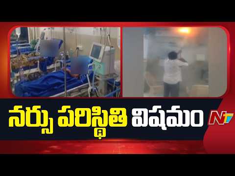 ఆదిలాబాద్ రిమ్స్ అగ్నిప్రమాదం.. నర్సు పరిస్థితి విషమం | Adilabad RIMS Hospital Fire Incident | NTV - NTVTELUGU