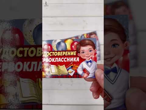 Открытка. Удостоверение первоклассника