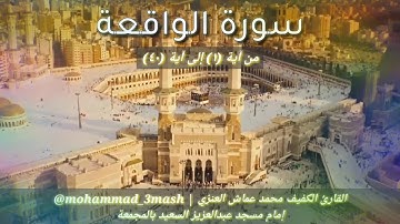 محمد عماش العنزي سورة الواقعة (١_٤٠)