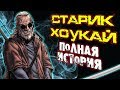 Старик Хоукай. Полная История \ Marvel Comics