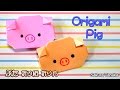 Origami Pig / 折り紙 ぶた 折り方
