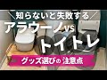 【トイトレグッズ選びは慎重に】形状が特殊なアラウーノの補助便座＆踏み台はコレ選べば間違いない！不適合の商品の実例も紹介【トイレトレーニング】