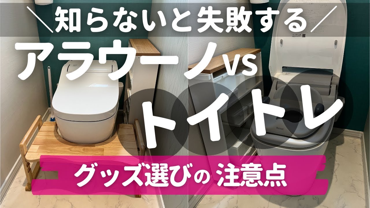 【トイトレグッズ選びは慎重に】形状が特殊なアラウーノの補助便座＆踏み台はコレ選べば間違いない！不適合の商品の実例も紹介【トイレトレーニング】