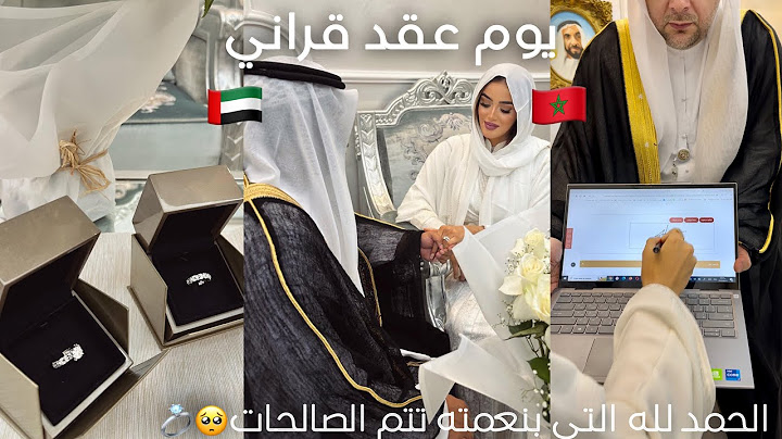و اخيرا فيديو عقد قراني فالامارات🇦🇪شاركت معاكم اللحظات❤️💍